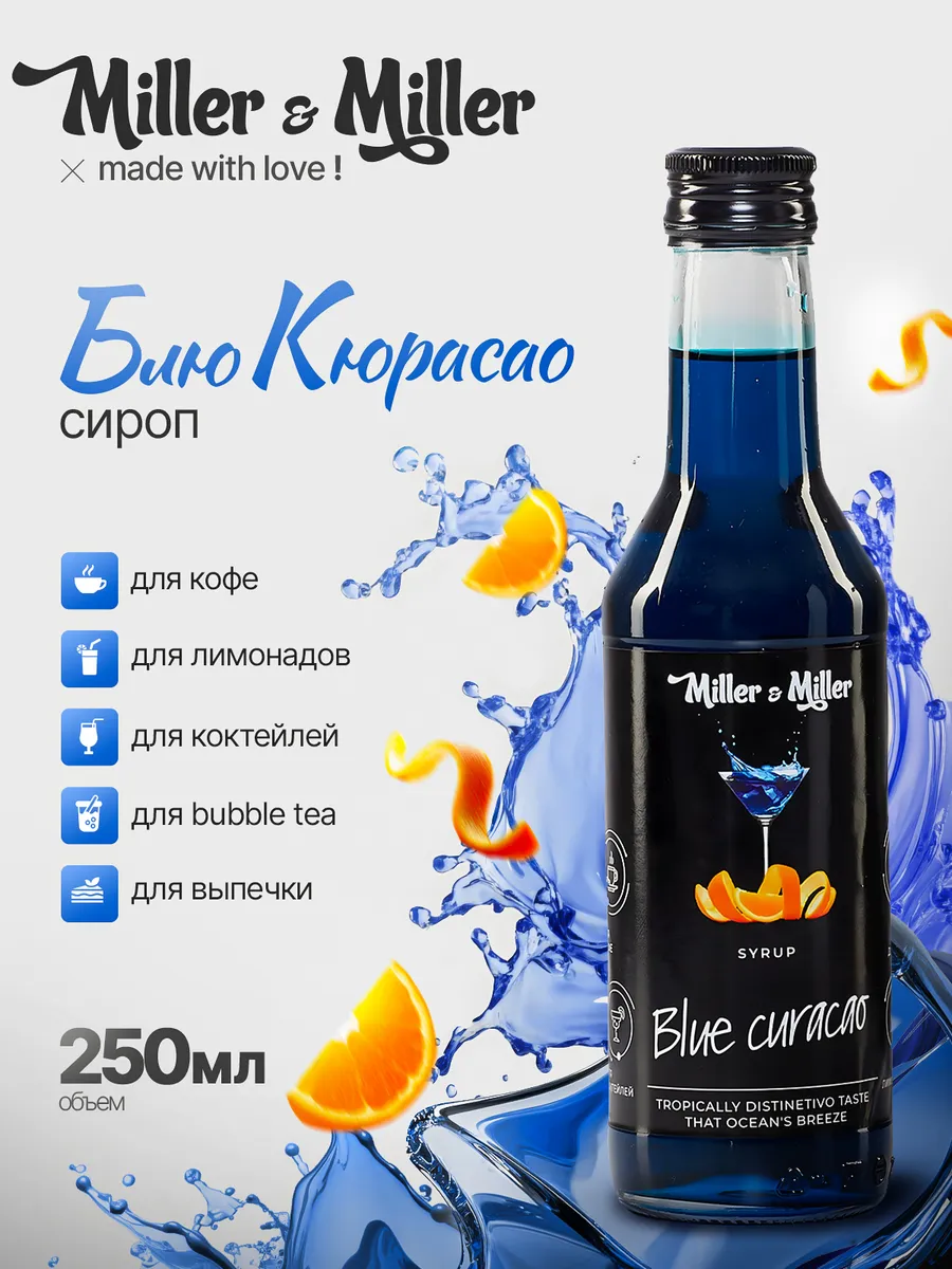 Сироп Блю-Кюрасао для коктейлей стекле 250мл