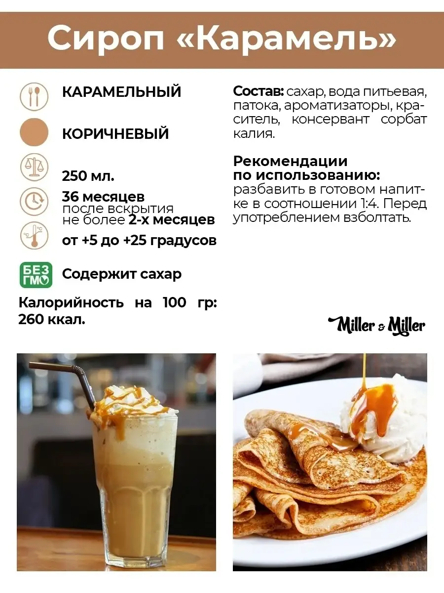 Сироп Карамель для кофе и коктейлей, десертов, выпечки Miller&Miller  39396958 купить в интернет-магазине Wildberries