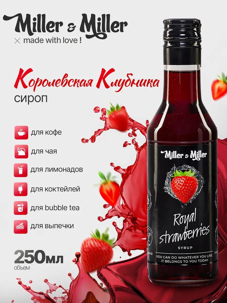 Сироп Королевская Клубника для кофе и коктейлей