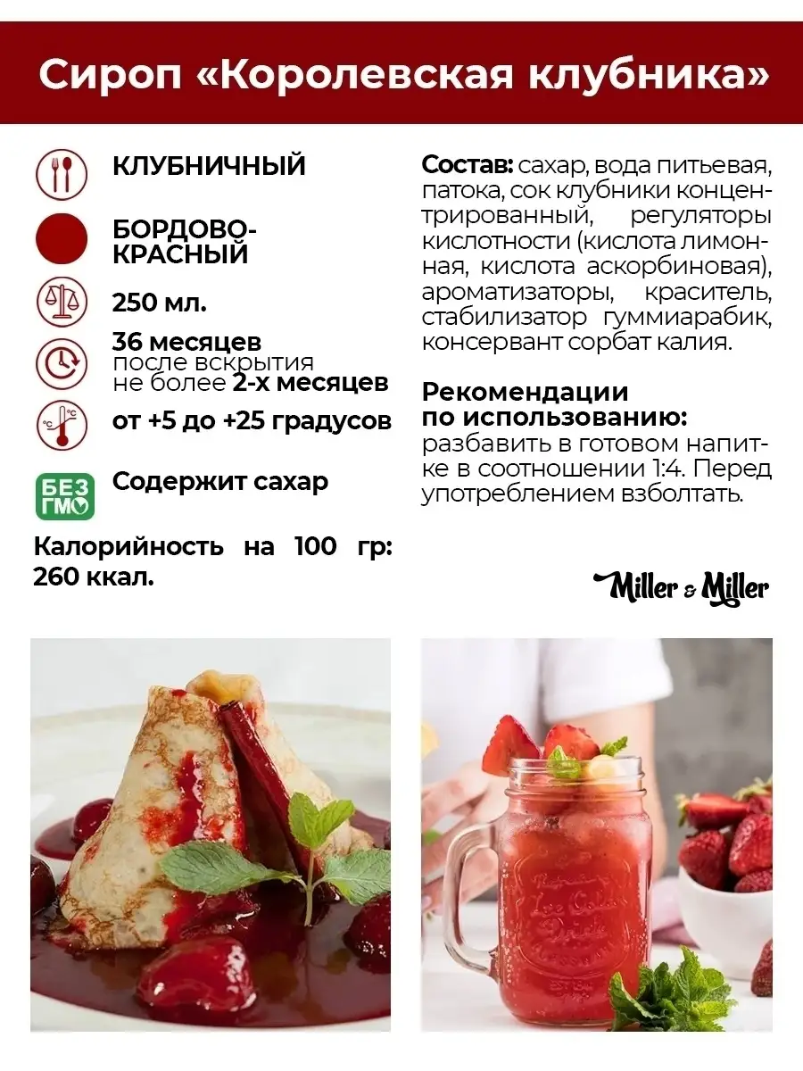 Сироп Королевская Клубника для кофе и коктейлей Miller&Miller 39396960  купить за 210 ₽ в интернет-магазине Wildberries