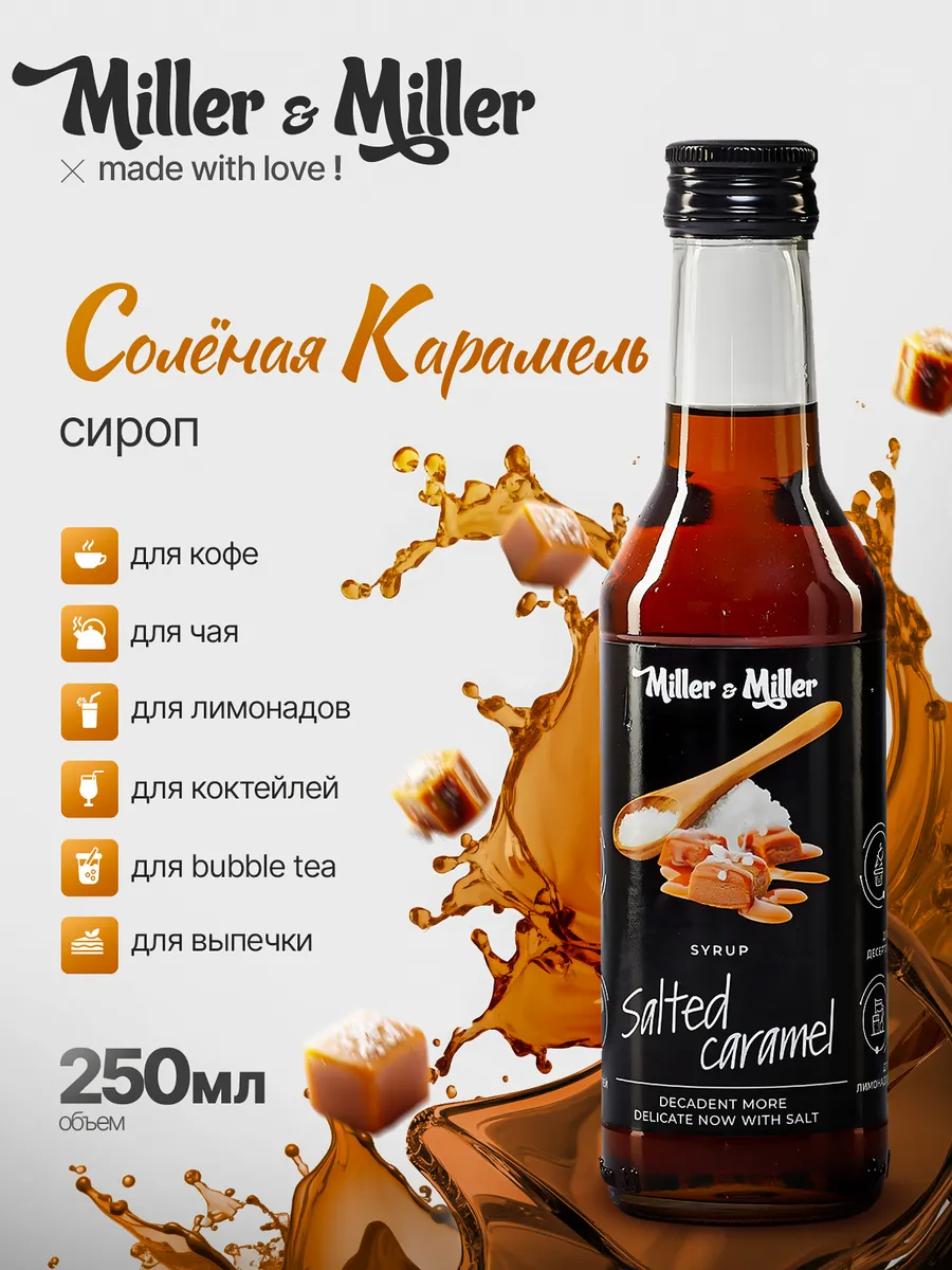 Сироп Соленая карамель для кофе и коктейлей, выпечки