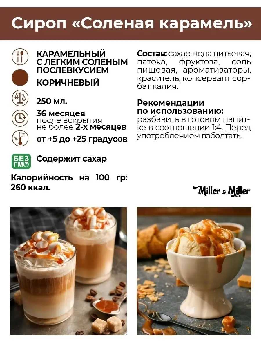 Сироп Соленая карамель для кофе и коктейлей, выпечки Miller&Miller 39396965  купить в интернет-магазине Wildberries