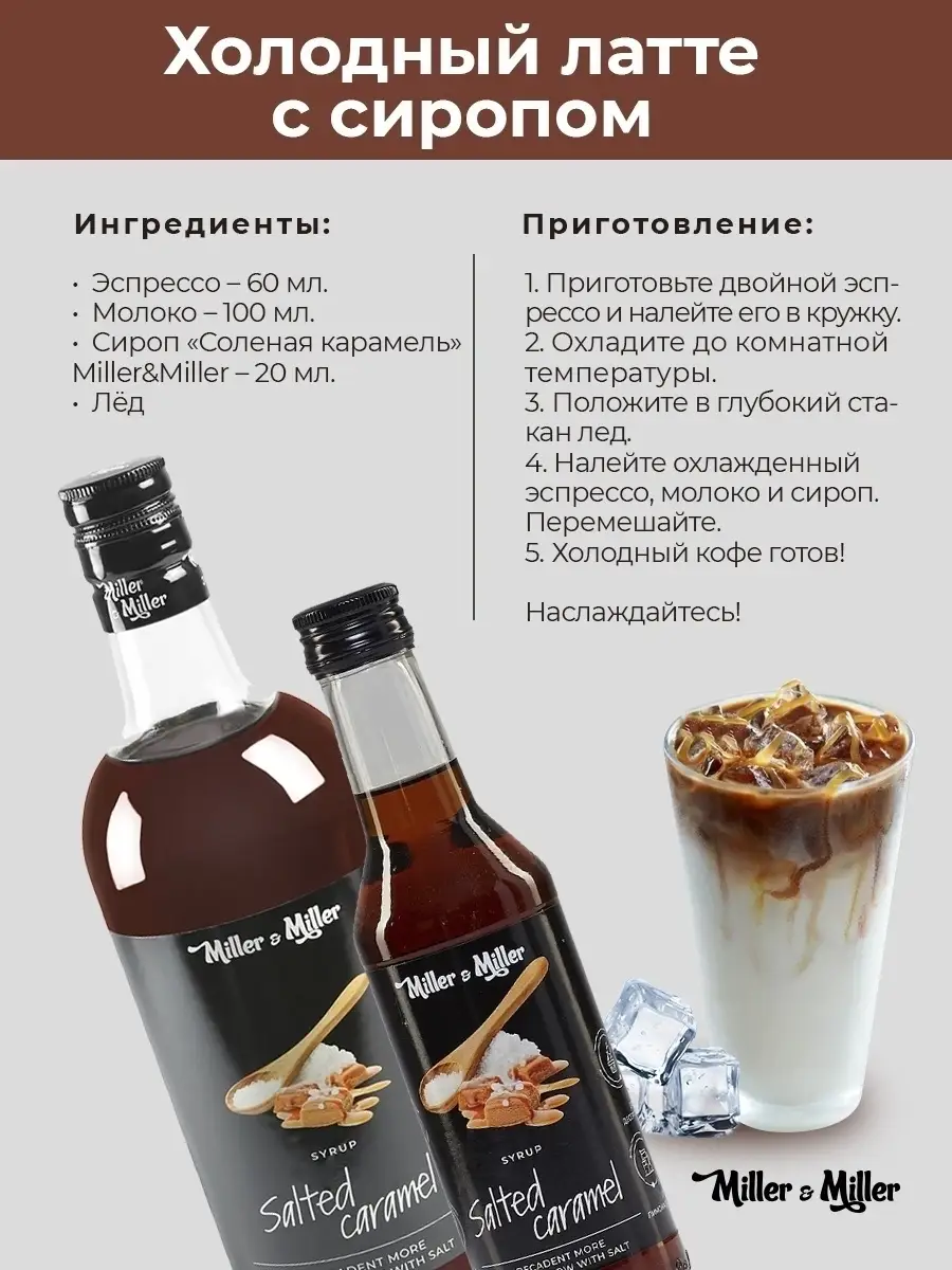 Сироп Соленая карамель для кофе и коктейлей, выпечки Miller&Miller 39396965  купить в интернет-магазине Wildberries