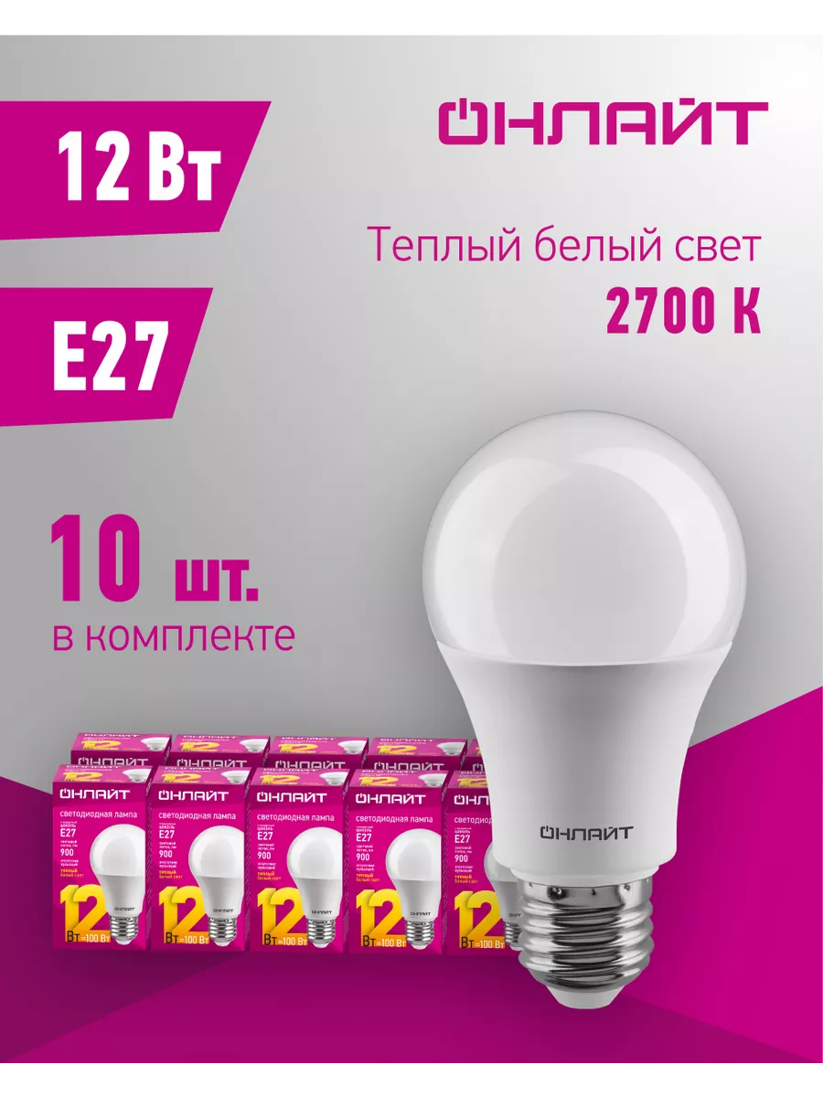 Светодиодные лампочки Е27 12 Вт 2700 К груша 10 шт