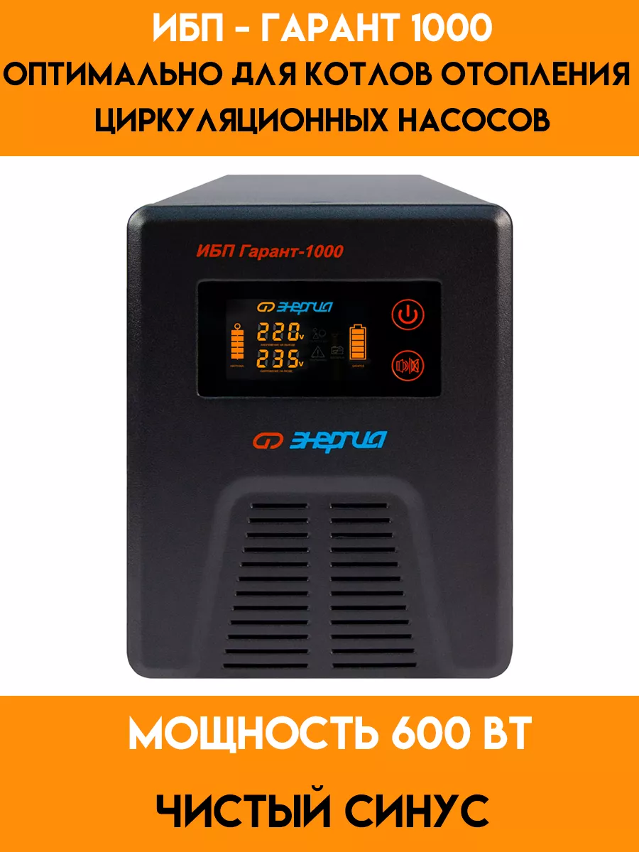 ИБП для котла - Гарант ПН-1000 12В Энергия 39398718 купить в  интернет-магазине Wildberries