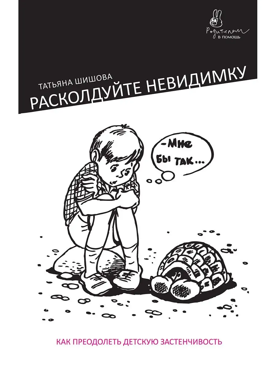 Расколдуйте невидимку. Никея 39399470 купить за 276 ₽ в интернет-магазине  Wildberries