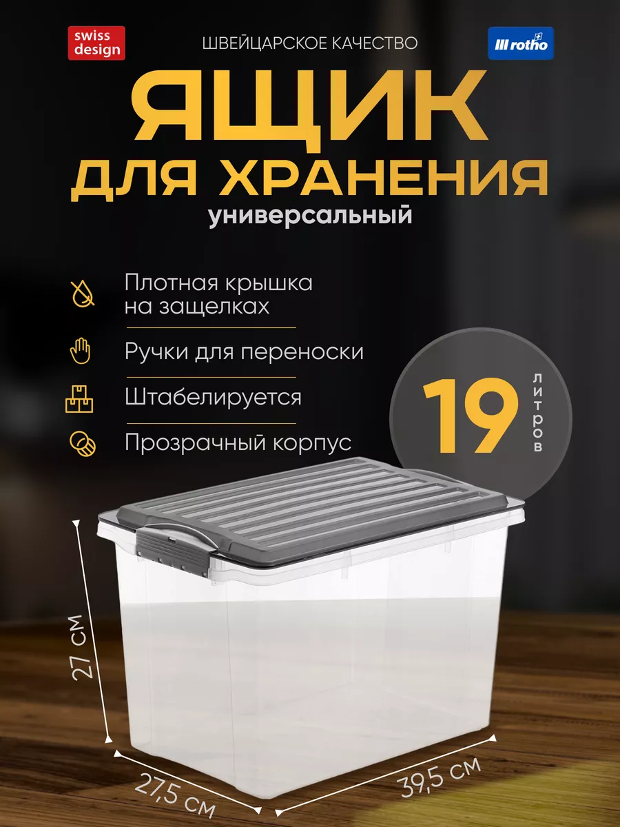 Ящик для хранения вещей одежды с крышкой 19 л Rotho 39399599 купить за 1 288  ₽ в интернет-магазине Wildberries