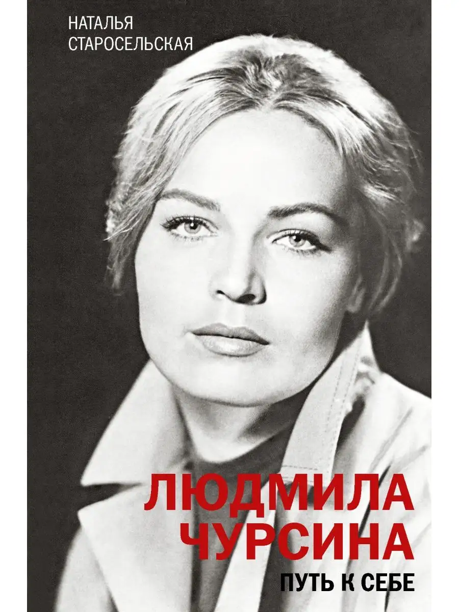 Людмила Чурсина. Путь к себе