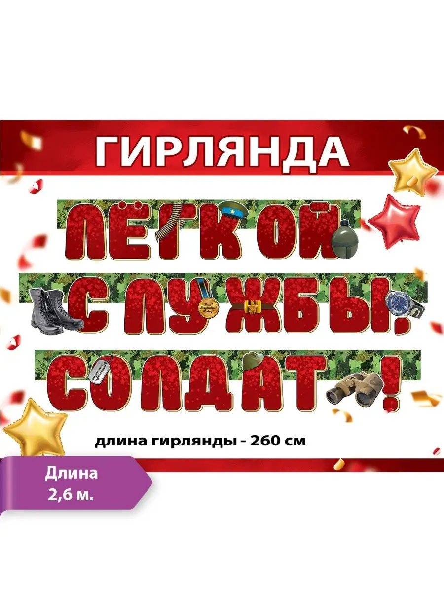 Гирлянда - растяжка легкой службы солдат, армия декор 260см ТМ Праздник  39403241 купить за 590 ₽ в интернет-магазине Wildberries