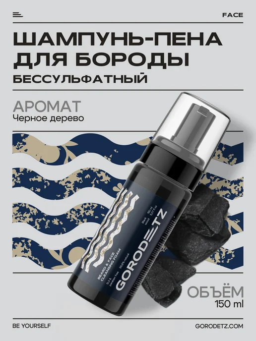 GORODETZ Шампунь - пена уход бессульфатный для бороды мужской, 150 мл, 150 мл