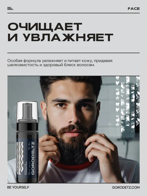 GORODETZ Шампунь - пена уход бессульфатный для бороды мужской, 150 мл, 150 мл, фото 2