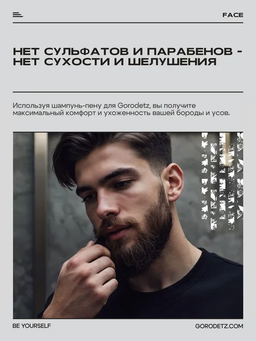 GORODETZ Шампунь - пена уход бессульфатный для бороды мужской, 150 мл, 150 мл, фото 4