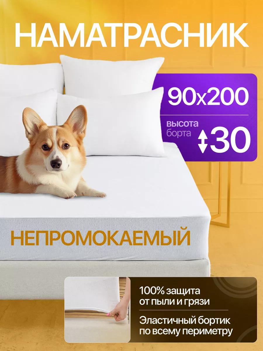 Наматрасник 90х200 непромокаемый на резинке с бортами