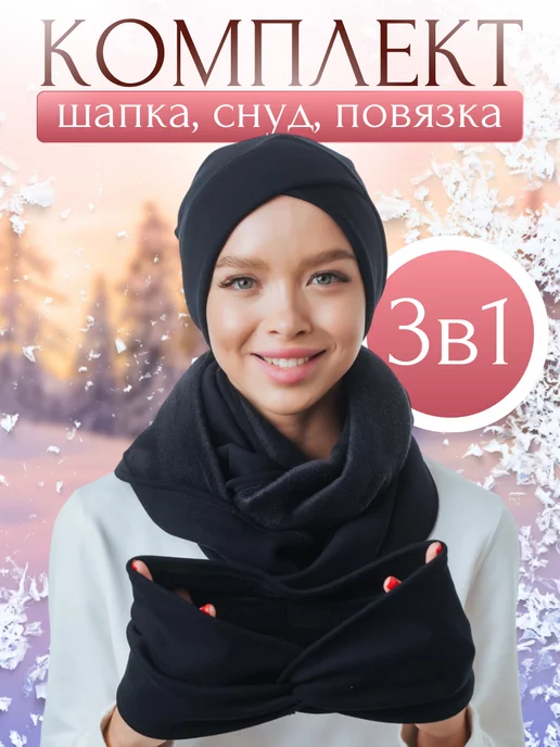 Veil Теплый зимний комплект 3 в 1 чалма снуд и повязка, черный, фото 2