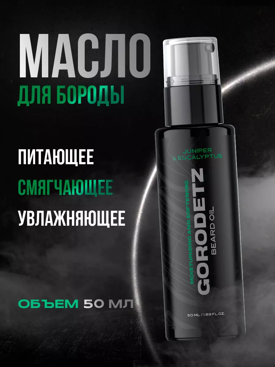 Масло для бороды...