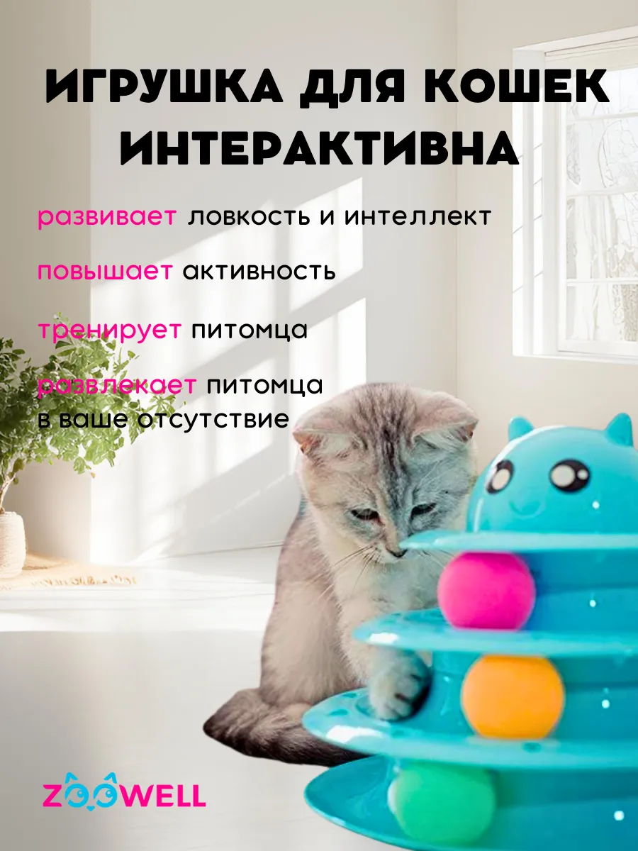 Игрушка для кошек интерактивная пирамидка с мячиком