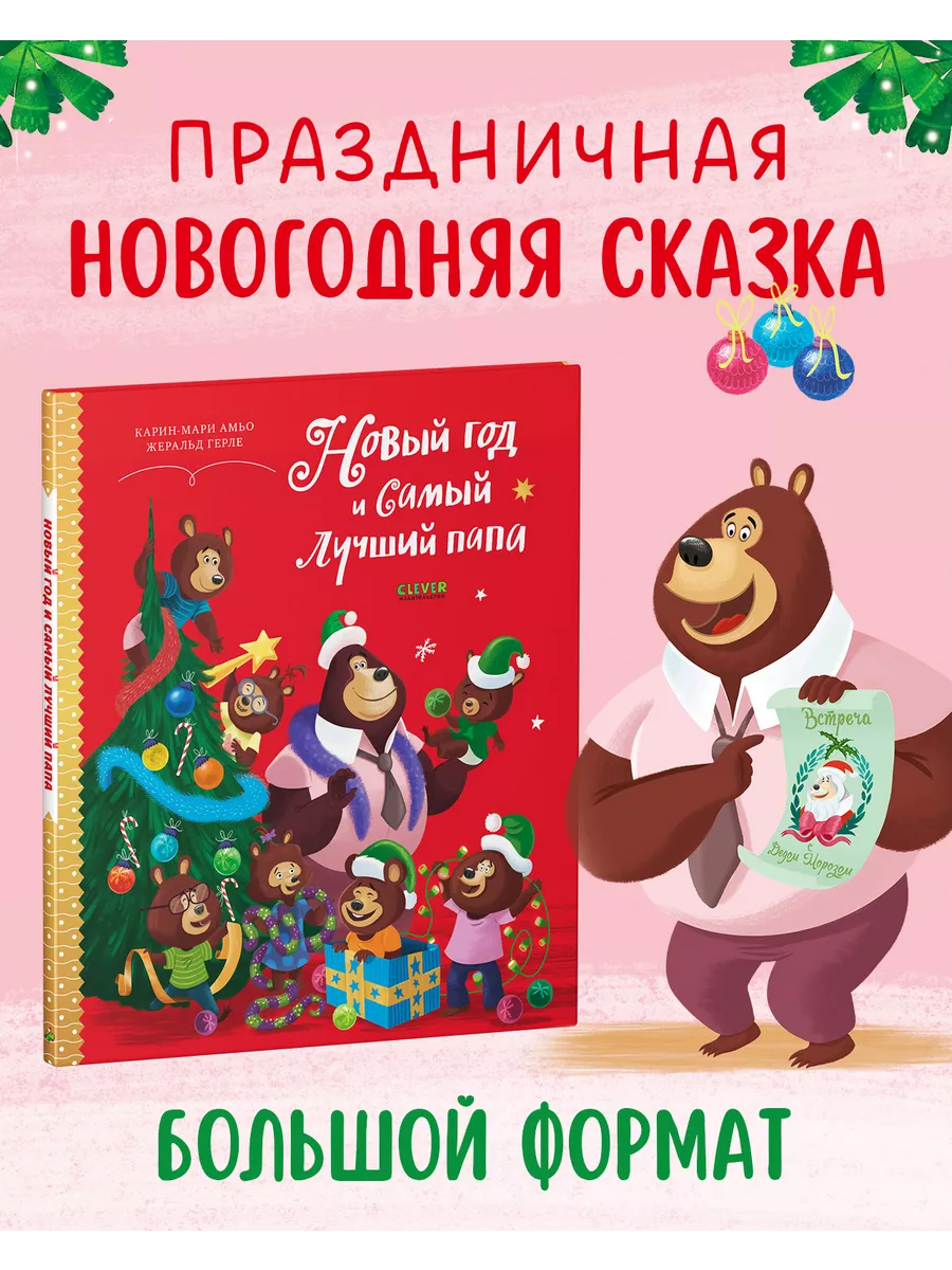 Издательство CLEVER Новый год и самый лучший папа / Сказки, книги для детей