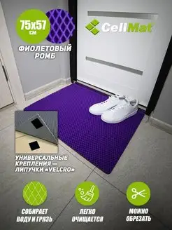 Ковер комнатный на пол придверный ЭВА CellMat 39407068 купить за 613 ₽ в интернет-магазине Wildberries