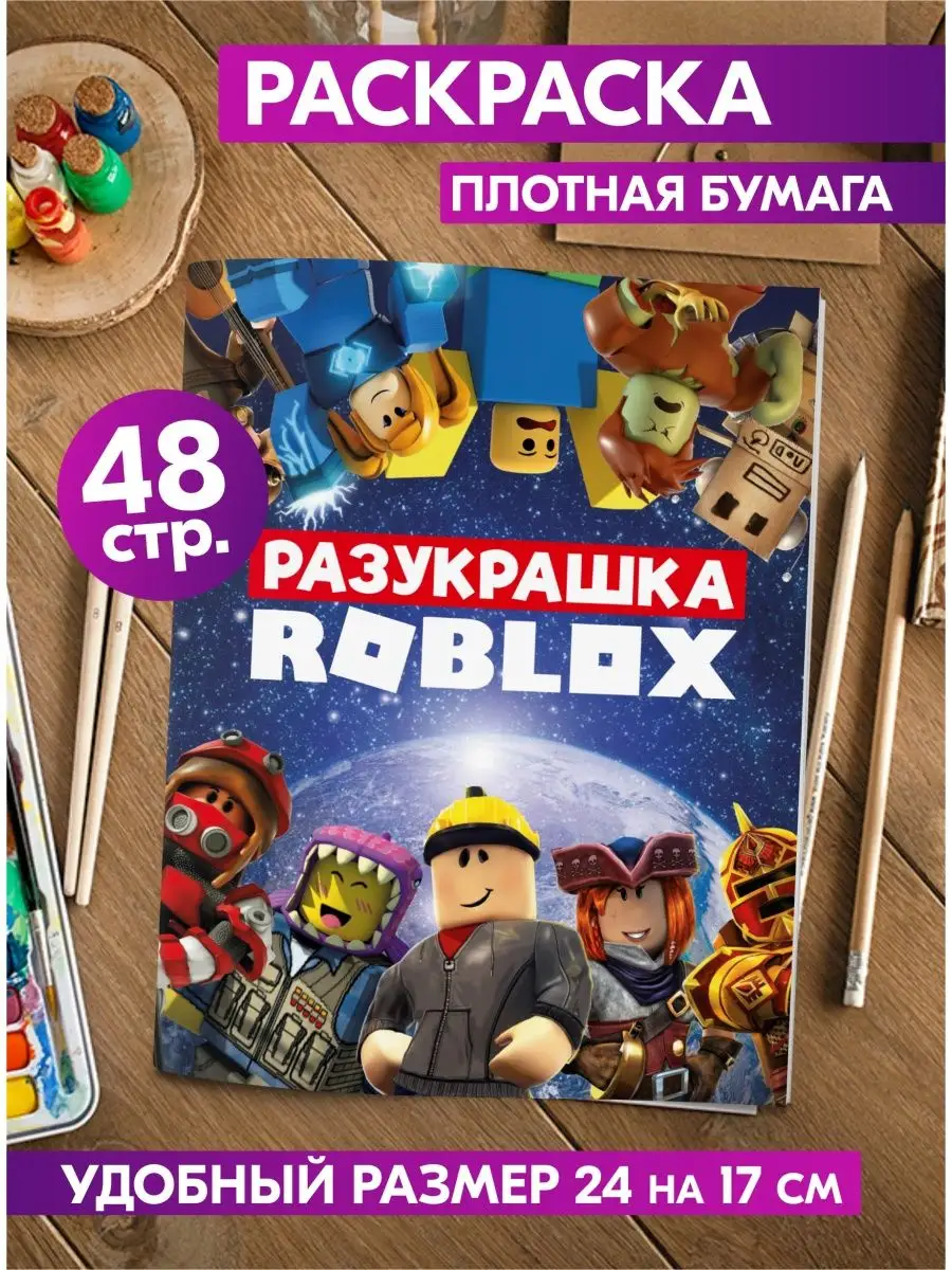 Раскраска для детей девочек мальчиков малышей Роблокс Гпк-М 39407653 купить  за 129 ₽ в интернет-магазине Wildberries