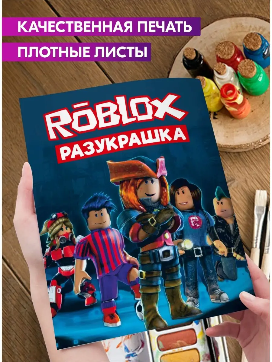 Раскраска для детей девочек мальчиков малышей Роблокс Гпк-М 39407653 купить  за 129 ₽ в интернет-магазине Wildberries