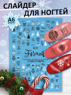 Наклейки для ногтей слайдеры новогодние FORNAIL 39407839 купить за 145 ₽ в интернет-магазине Wildberries