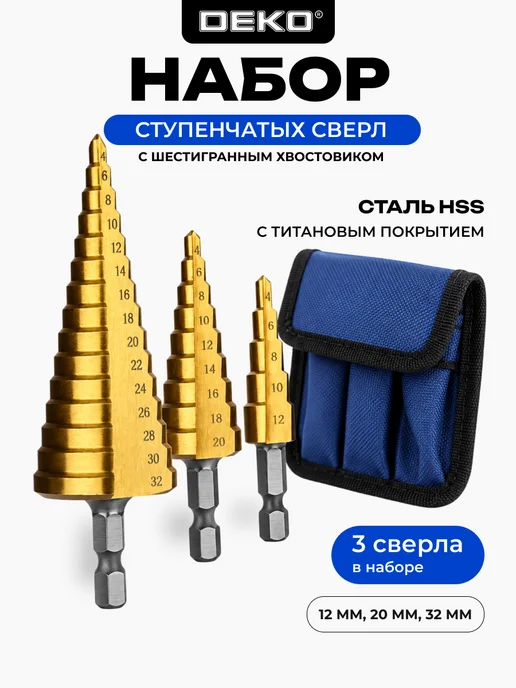 DEKO Набор ступенчатых сверл HSS 3 шт с титановым покрытием SD03, 3 шт