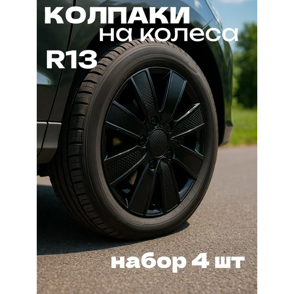 Колпаки на колеса R13
