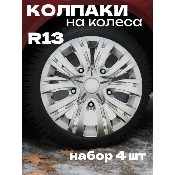 Колпаки на колеса R13