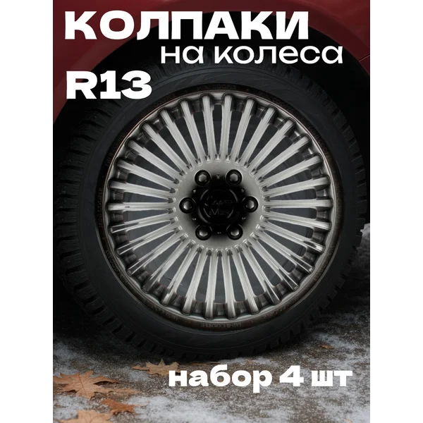 Колпаки на колеса R13