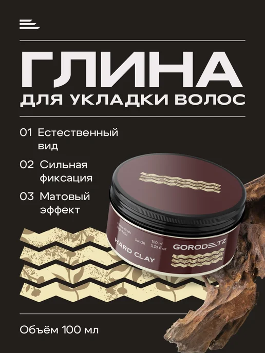 GORODETZ Текстурирующая глина для волос мужская для укладки, 100 мл
