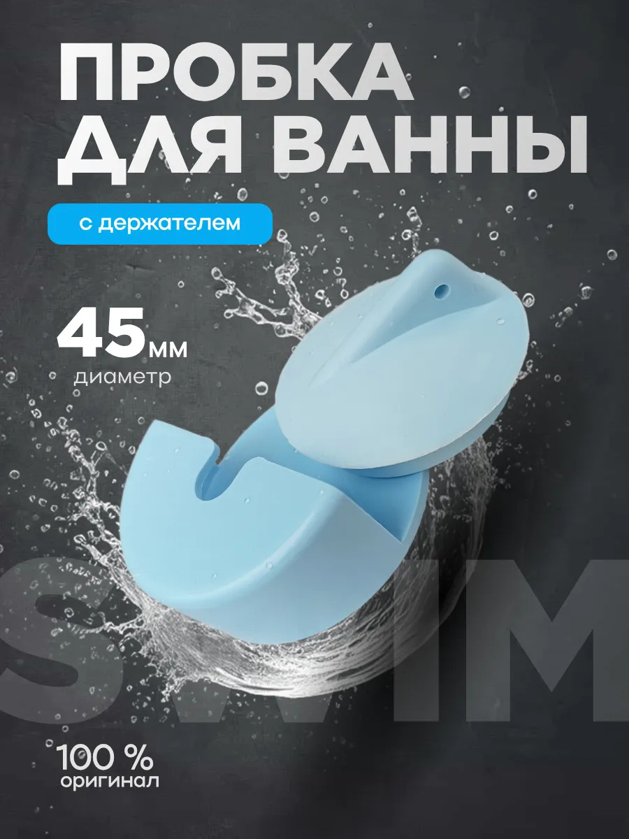 Пробка для ванной