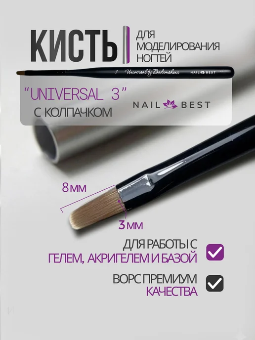Nail Best Кисть для моделирования гелем Universal 3, черный
