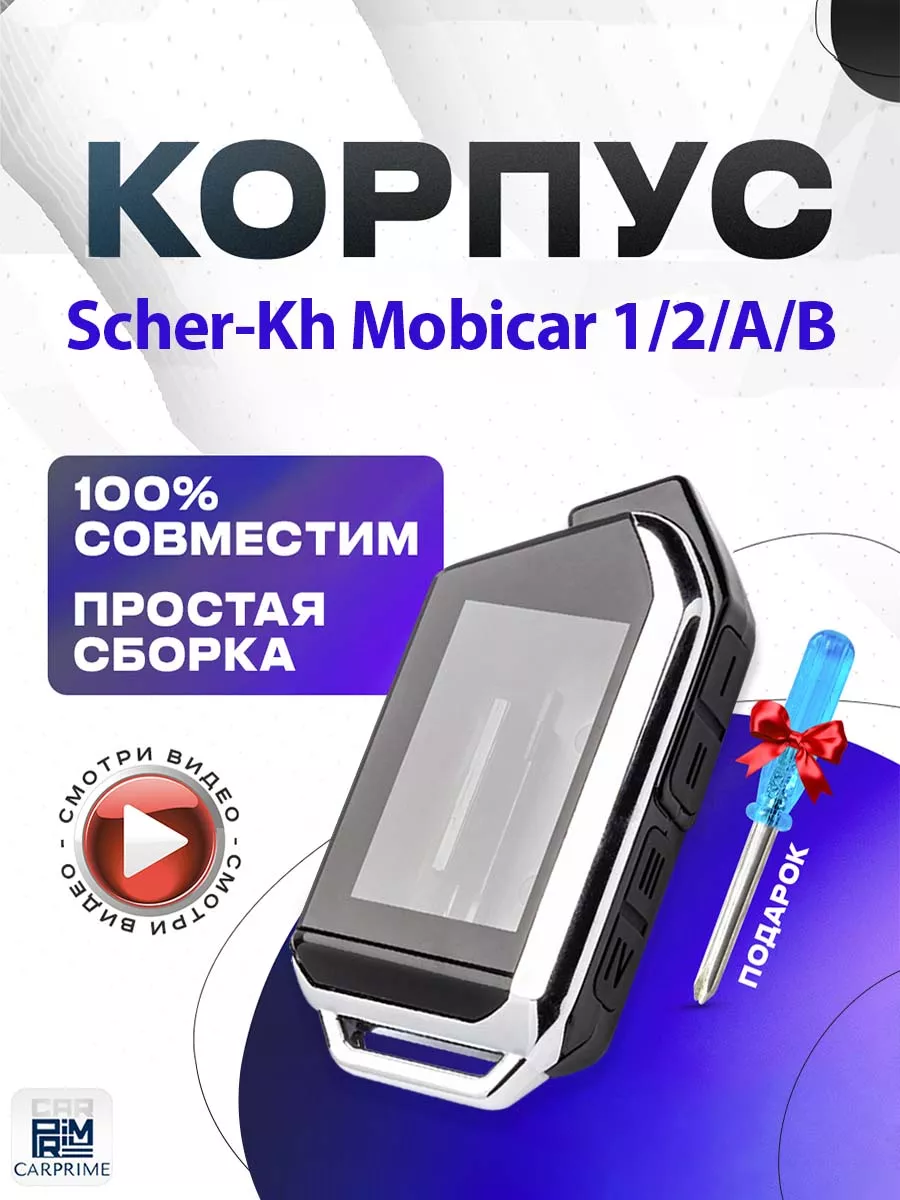 Корпус на брелок сигнализации Шерхан Мобикар 1, 2, 3, А, Б CARPRIME  39411202 купить за 420 ₽ в интернет-магазине Wildberries