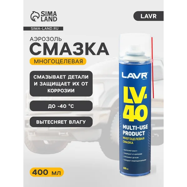 Многоцелевая смазка LV-40 LAVR, 400мл
