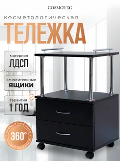 Тележка косметологическая 2 ящика на колесиках Cosmotec 39412524 купить за 2 669 ₽ в интернет-магазине Wildberries