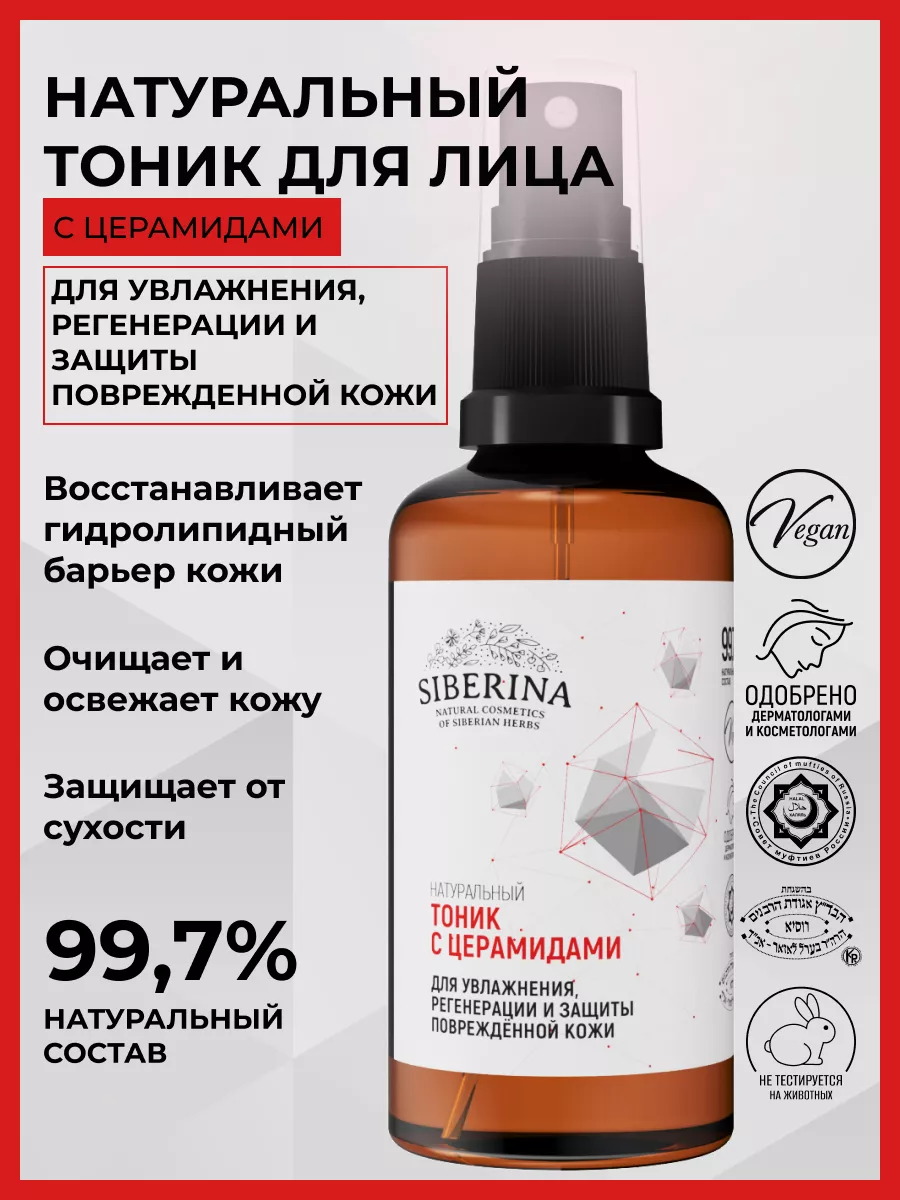 Натуральный увлажняющий тоник для лица с церамидами Siberina 39415363  купить за 297 ₽ в интернет-магазине Wildberries