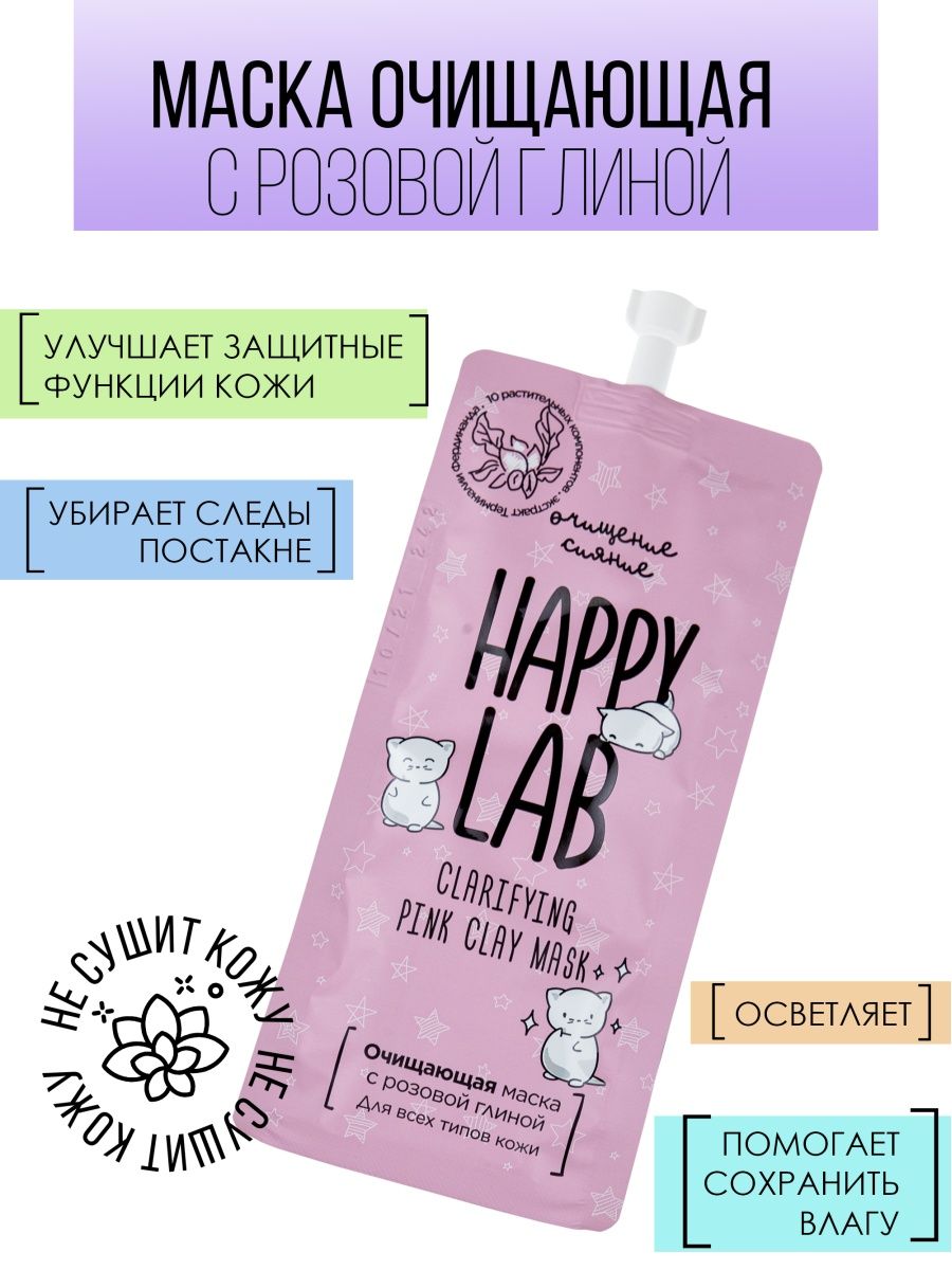 Очищающая маска с розовой глиной, 20 мл Happy Lab 39418772 купить в  интернет-магазине Wildberries