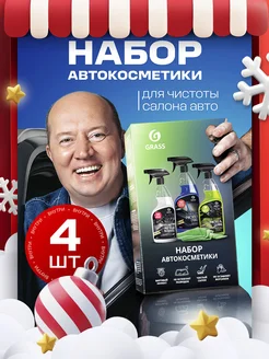 Подарочный набор автохимии для ухода за салоном GRASS 39420358 купить за 776 ₽ в интернет-магазине Wildberries