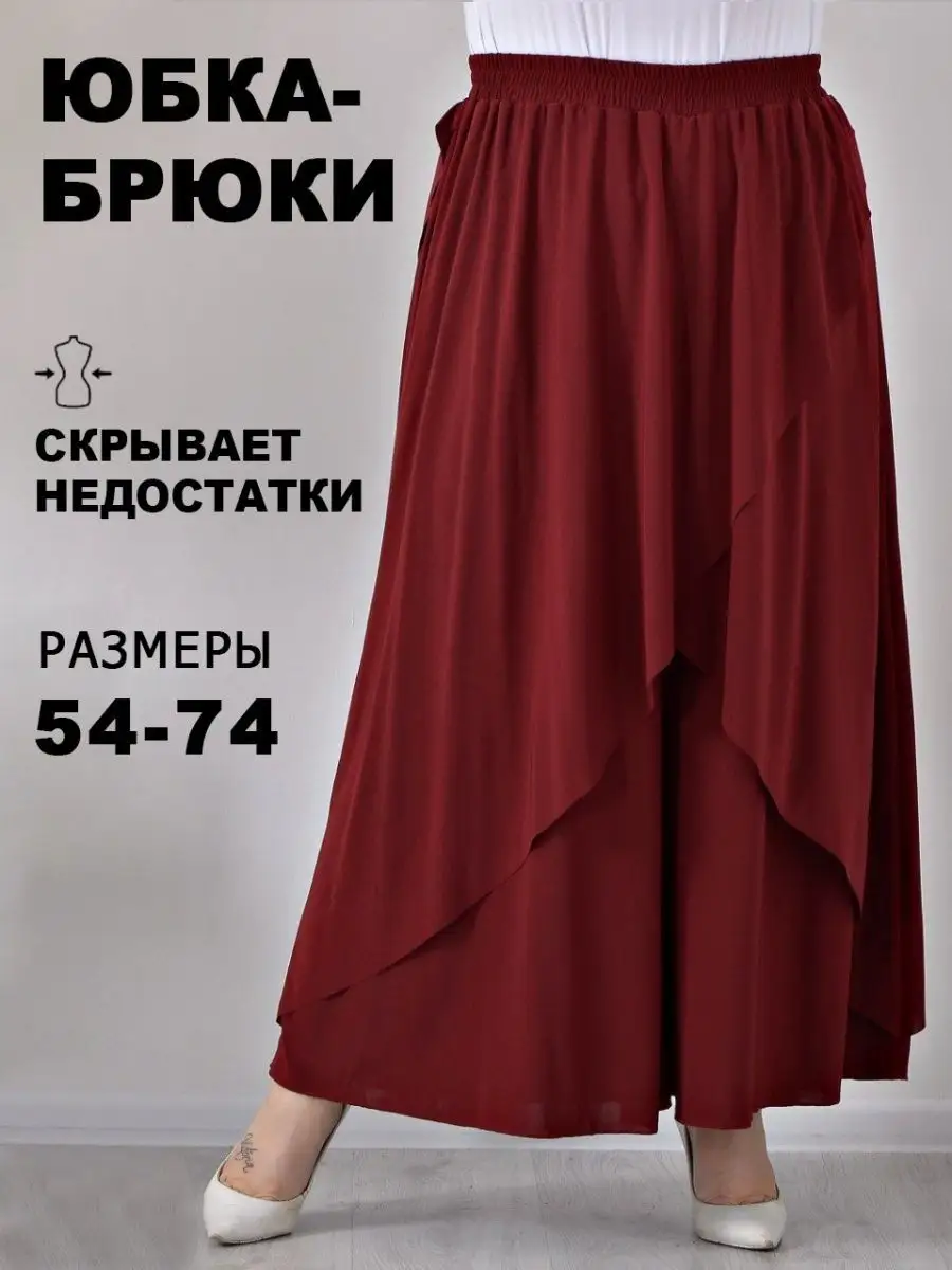 Юбка брюки больших размеров Pretty Woman 39421661 купить в  интернет-магазине Wildberries