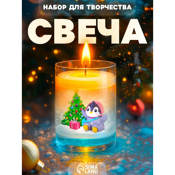 Набор для творчества Делаем новогоднюю гелевую свечу