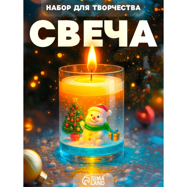 Набор для творчества Делаем новогоднюю гелевую свечу