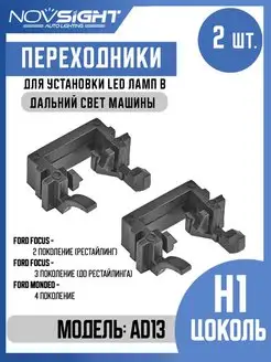 Переходники AD13 для Led ламп H1 Ford NOVSIGHT 39423441 купить за 255 ₽ в интернет-магазине Wildberries