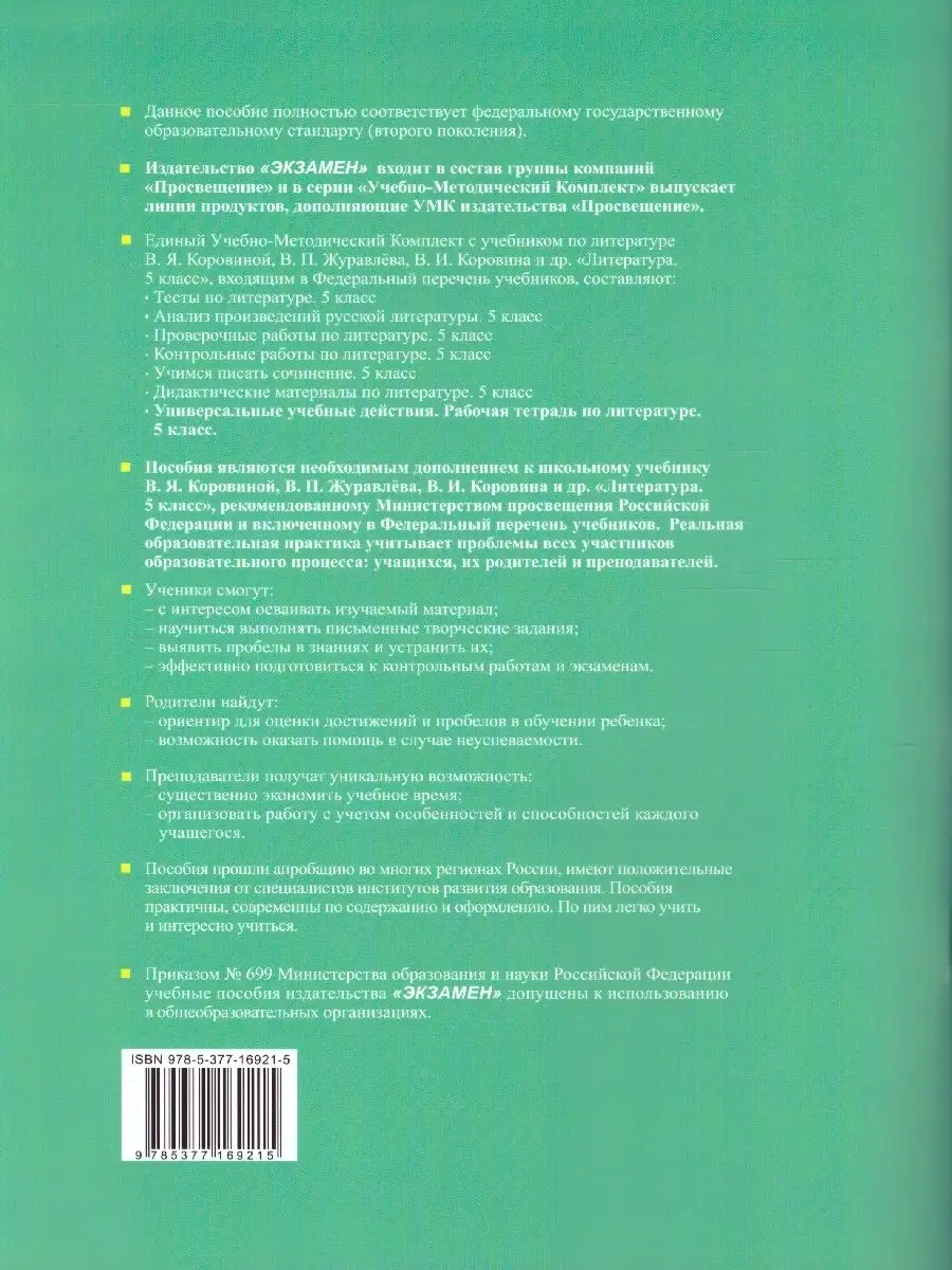 Литература 5 класс. Рабочая тетрадь (к новому ФПУ) Экзамен 39425257 купить  в интернет-магазине Wildberries