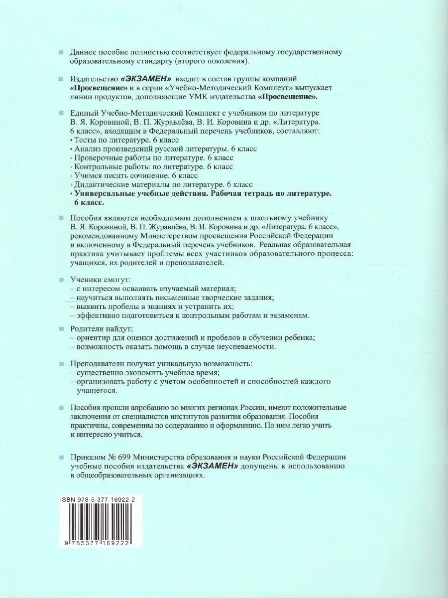 Литература 6 класс. Рабочая тетрадь. К новому ФПУ Экзамен 39425259 купить  за 255 ₽ в интернет-магазине Wildberries