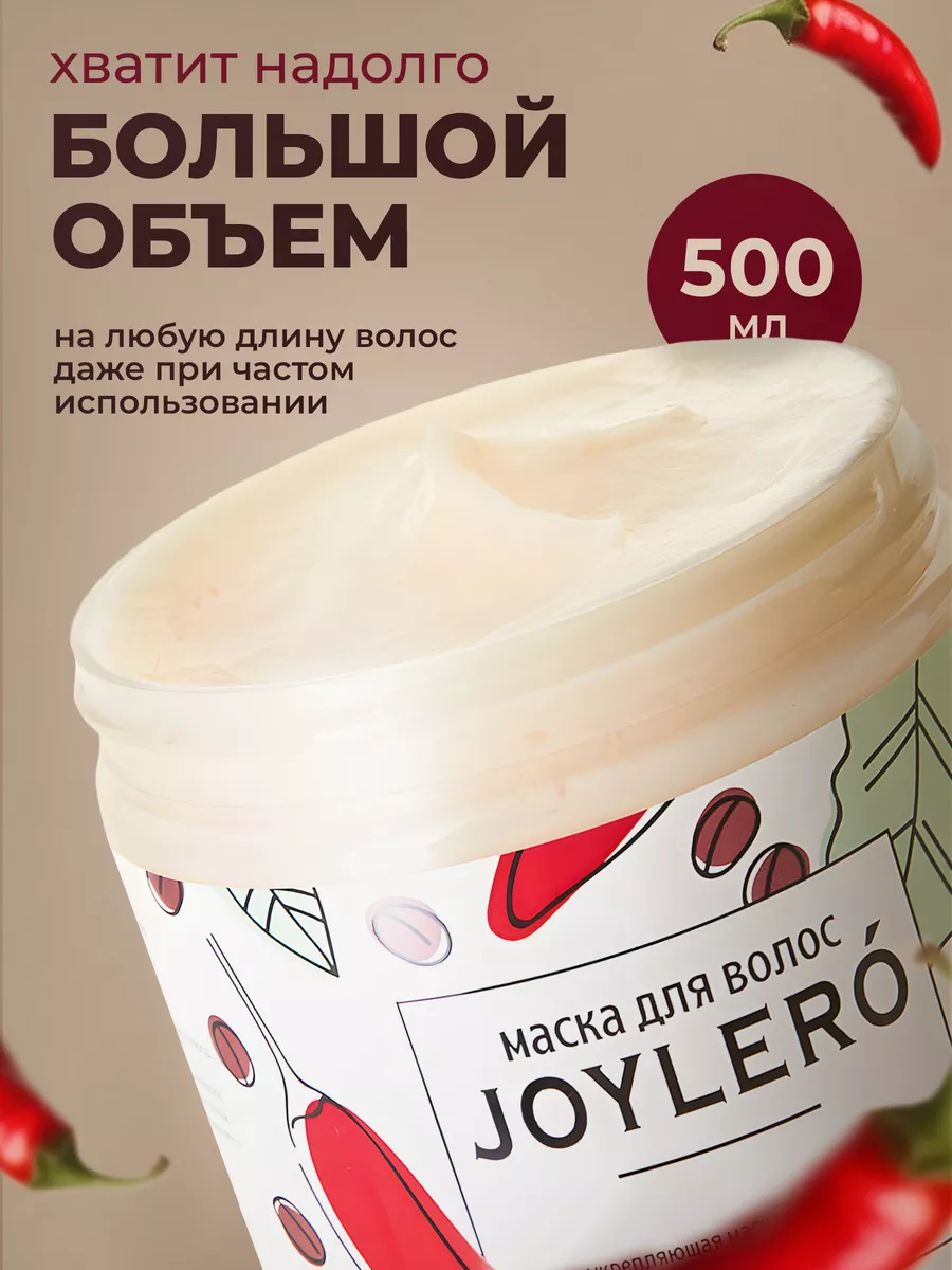 Маска для волос с перцем, 500 мл JOYLERO 39426576 купить за 357 ₽ в  интернет-магазине Wildberries