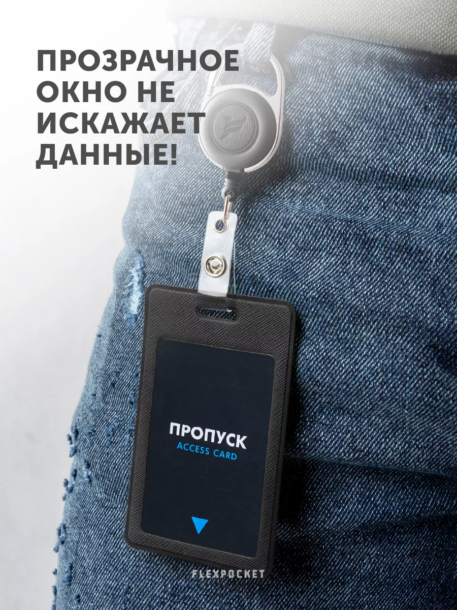 Бейдж для пропуска Flexpocket 39429178 купить за 280 ₽ в интернет-магазине  Wildberries