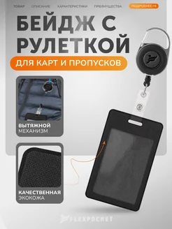 Бейдж для пропуска с рулеткой Flexpocket 39429178 купить за 267 ₽ в интернет-магазине Wildberries