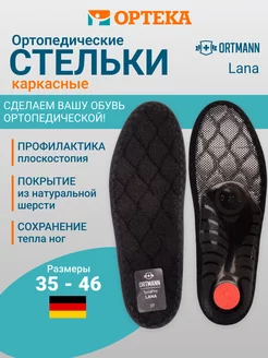 Стельки зимние ортопедические Lana ORTMANN 39429223 купить за 3 279 ₽ в интернет-магазине Wildberries