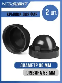 Резиновые крышки для автомобильных фар 90 мм NOVSIGHT 39429518 купить за 374 ₽ в интернет-магазине Wildberries