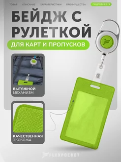 Бейдж для пропуска с рулеткой Flexpocket 39429559 купить за 222 ₽ в интернет-магазине Wildberries